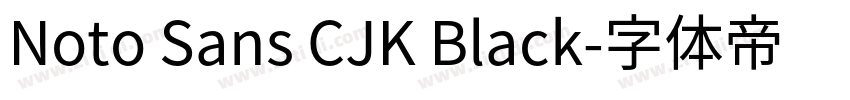 Noto Sans CJK Black字体转换